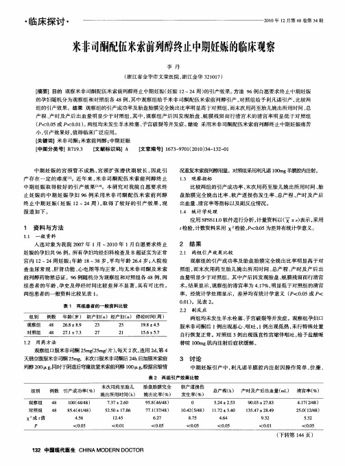 米非司酮配伍米索前列醇终止中期妊娠的临床观察