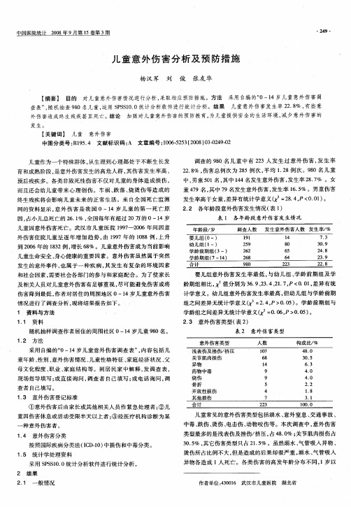 儿童意外伤害分析及预防措施