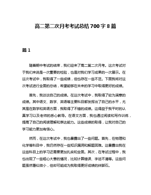 高二第二次月考考试总结700字8篇