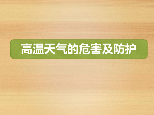 高温天气的危害及防护课件