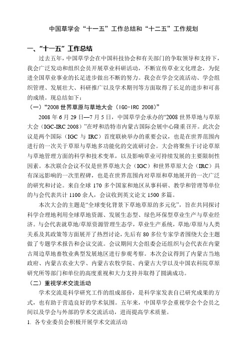 中国草学会十一五工作总结和十二五工作规划