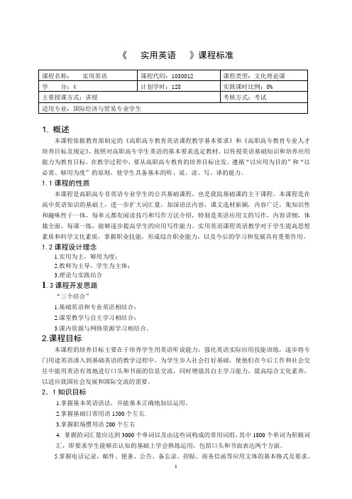 重庆科创职业学院——实用英语课程标准