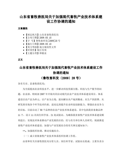 山东省畜牧兽医局关于加强现代畜牧产业技术体系建设工作协调的通知