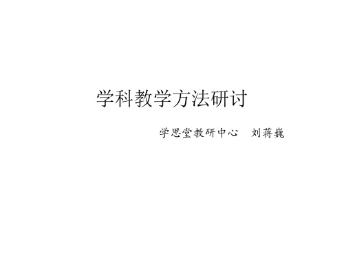 学科教学方法研讨(主讲人：刘蒋巍)