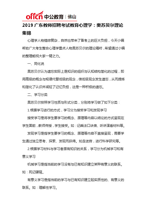 2019广东教师招聘考试教育心理学：奥苏贝尔理论集锦