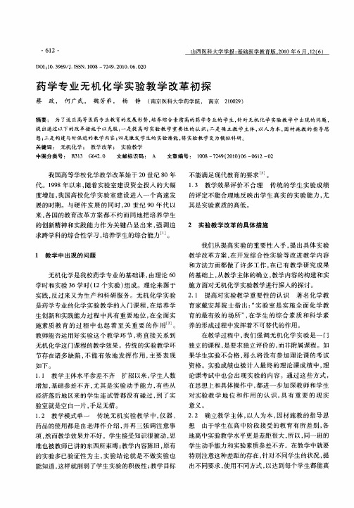 药学专业无机化学实验教学改革初探