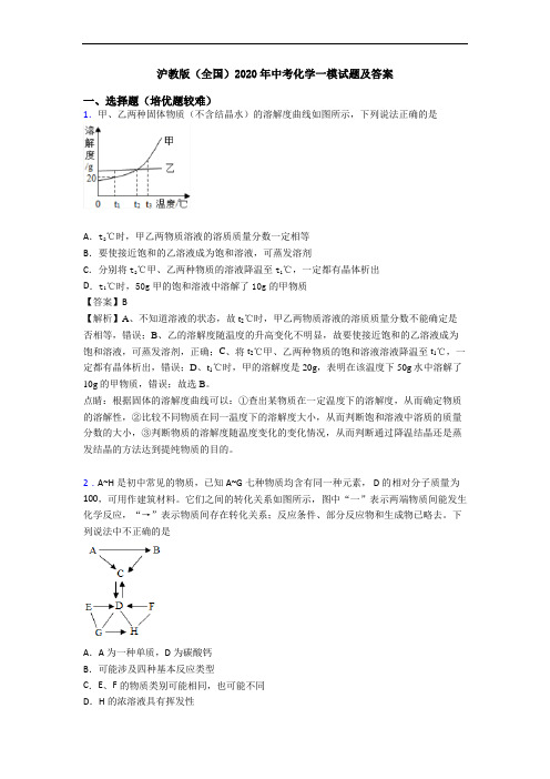 沪教版(全国)2020年中考化学一模试题及答案