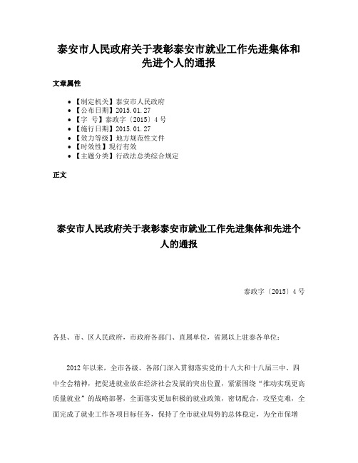 泰安市人民政府关于表彰泰安市就业工作先进集体和先进个人的通报