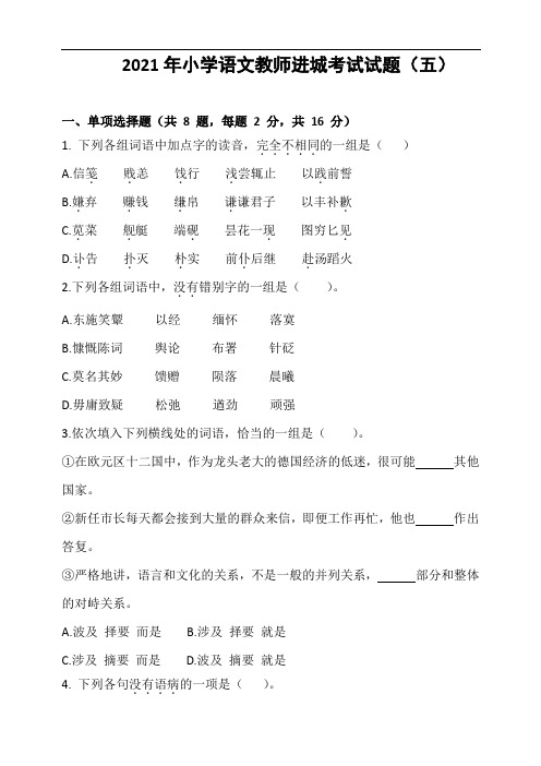 2021年教师进城考试小学语文试题(五)含答案