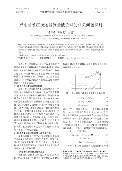 双法兰差压变送器测量液位时的相关问题探讨