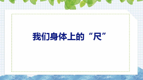 【2023年新版】苏教版二年级数学上册全册课件—我们身体上的“尺”(共16张PPT)