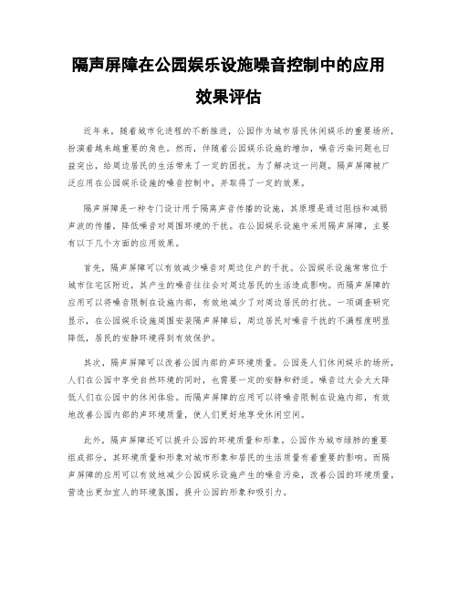 隔声屏障在公园娱乐设施噪音控制中的应用效果评估