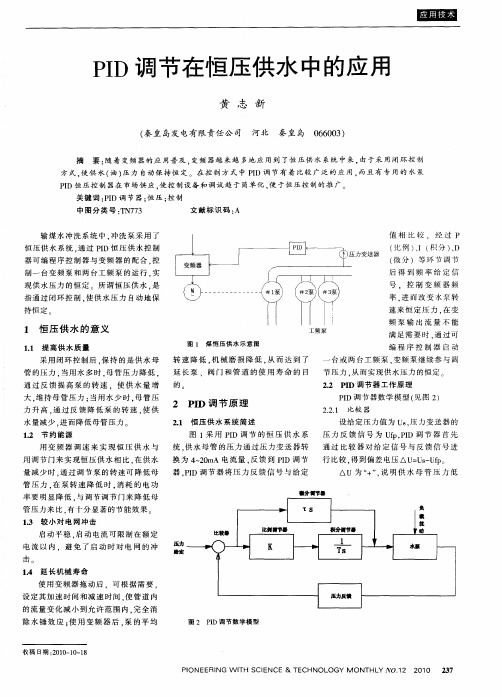 PID调节在恒压供水中的应用