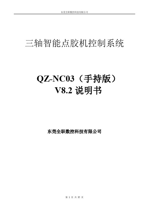 三轴点胶机控制器(差分)~手持版使用说明书V8.2