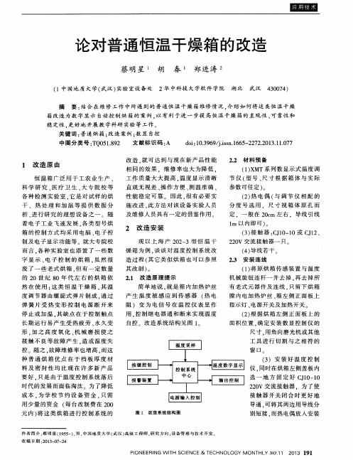 论对普通恒温干燥箱的改造