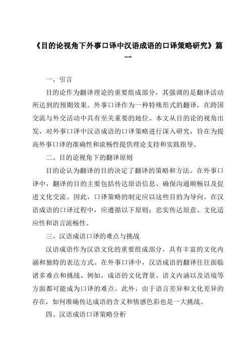 《目的论视角下外事口译中汉语成语的口译策略研究》范文