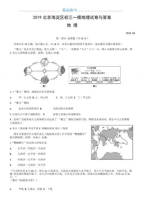 2019北京海淀区初三一模地理试卷与答案