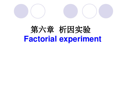 第六章   析因实验