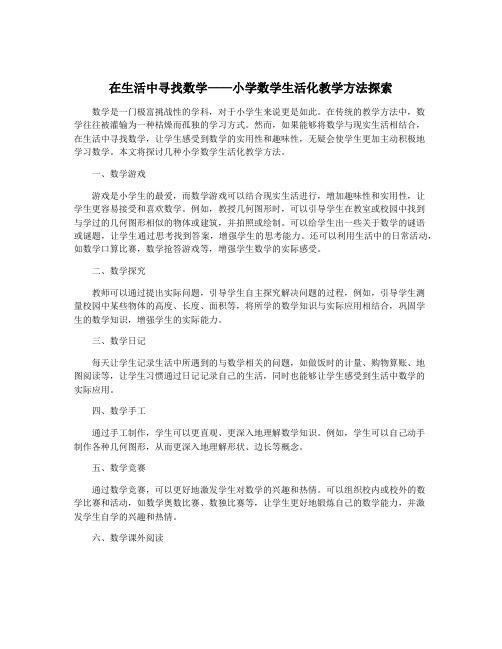 在生活中寻找数学——小学数学生活化教学方法探索