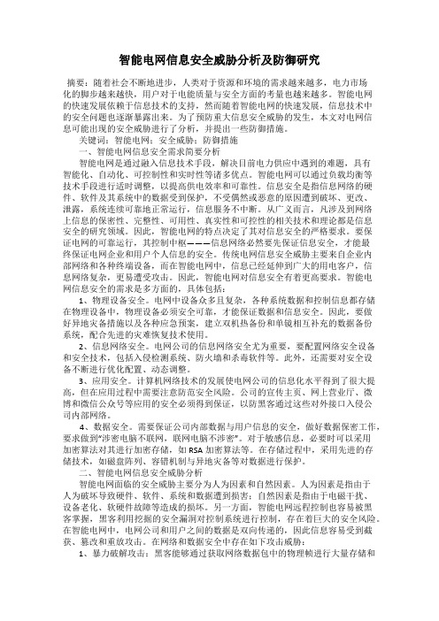 智能电网信息安全威胁分析及防御研究