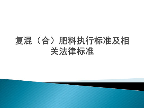 复混(合)肥料执行标准