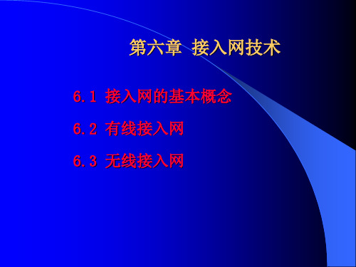 现代通信网 第六章 接入网技术