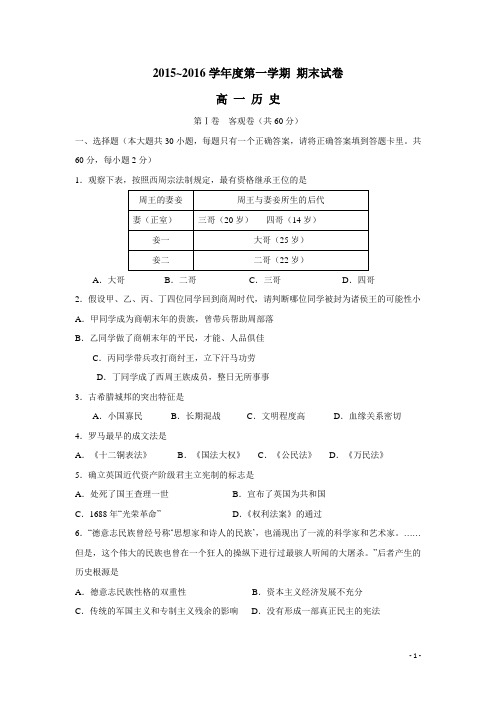 山西省大同市第一中学15—16学年上学期高一期末考试历史试题(附答案)