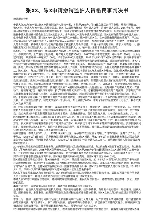 张XX、陈X申请撤销监护人资格民事判决书