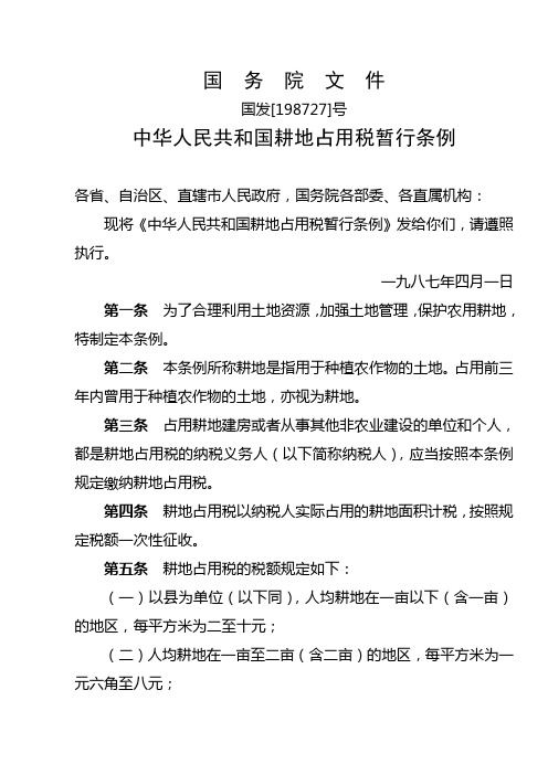 国发(1987)27号 中华人民共和国耕地占用税暂行条例