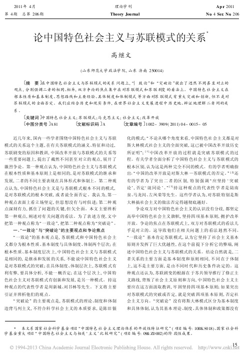 论中国特色社会主义与苏联模式的关系_高继文