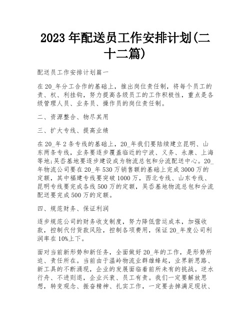 2023年配送员工作安排计划(二十二篇)