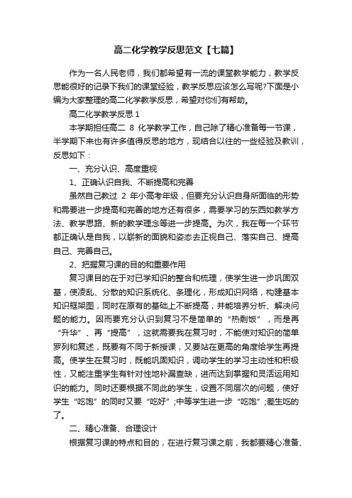 高二化学教学反思范文【七篇】