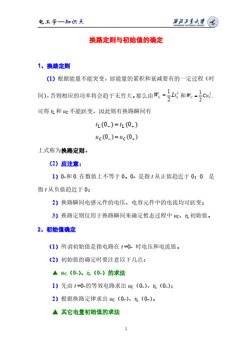 03-换路定则与初始值的确定知识点