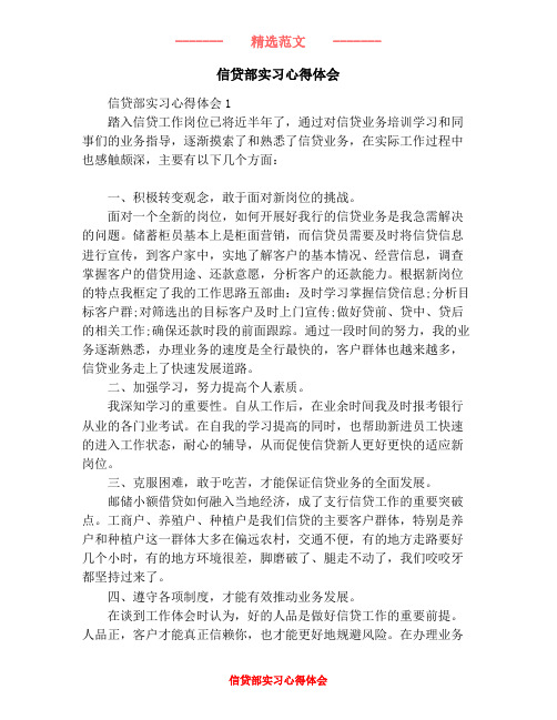 信贷部实习心得体会