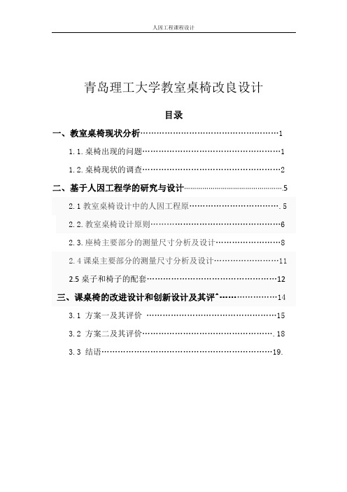 人因工程高校教室桌椅设计 