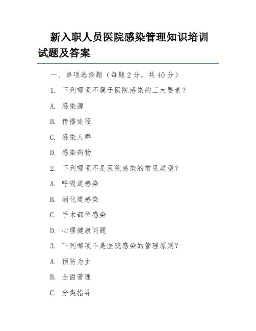 新入职人员医院感染管理知识培训试题及答案