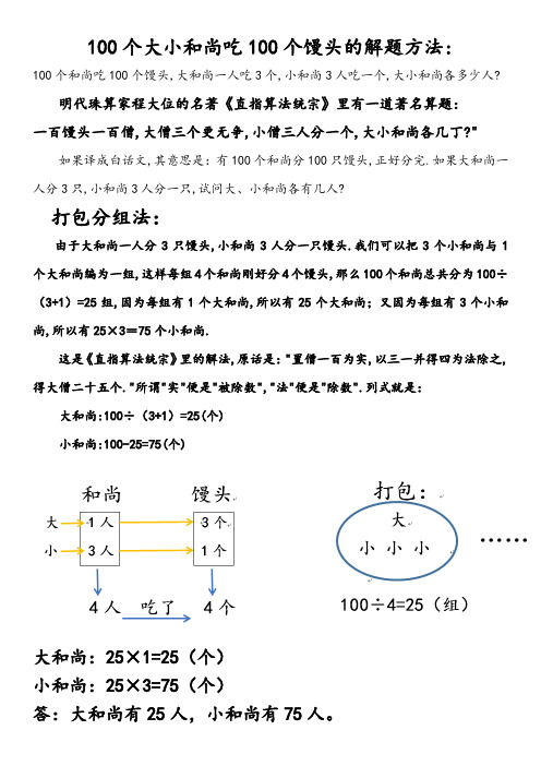 四年级数学100个大小和尚吃100个馒头的解题方法