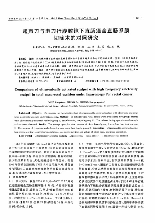 超声刀与电刀行腹腔镜下直肠癌全直肠系膜切除术的对照研究