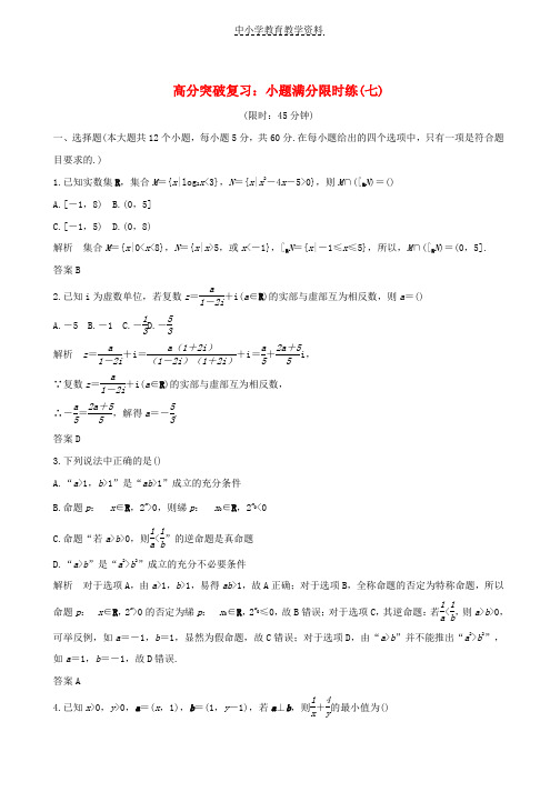 2019届高考数学总复习高分突破复习：小题满分限时练七