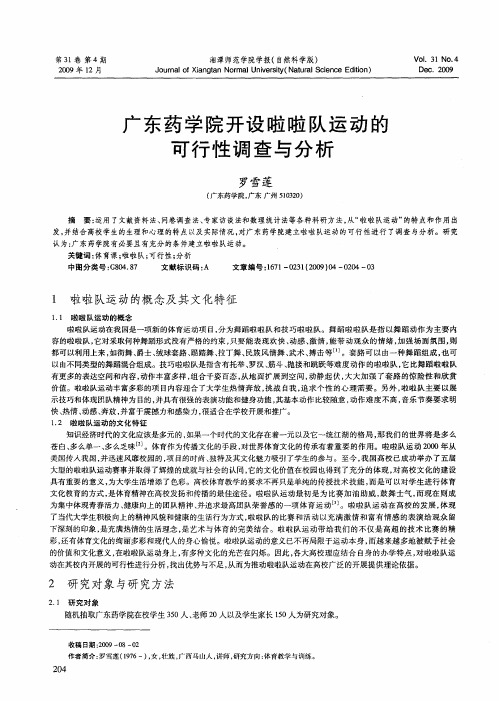 广东药学院开设啦啦队运动的可行性调查与分析