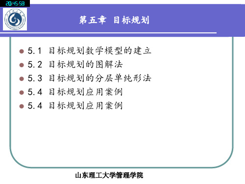 系统工程---第五章 目标规划幻灯片PPT