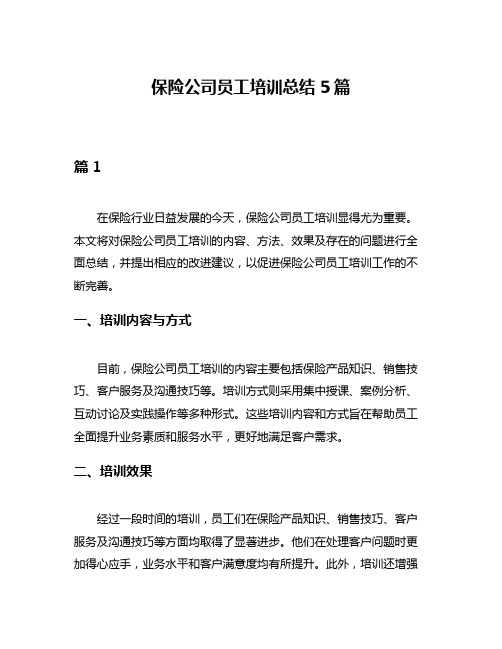 保险公司员工培训总结5篇