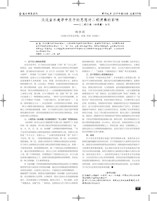 浅谈音乐美学中庄子的思想对二胡演奏的影响——以二胡作品《如来