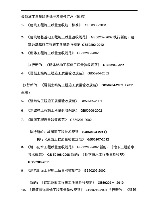 最新总结《施工质量验收规范及编号》