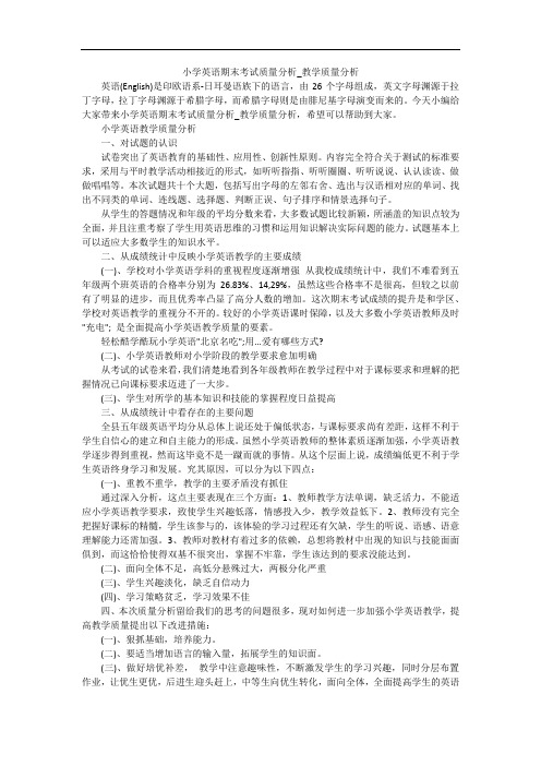 小学英语期末考试质量分析_教学质量分析