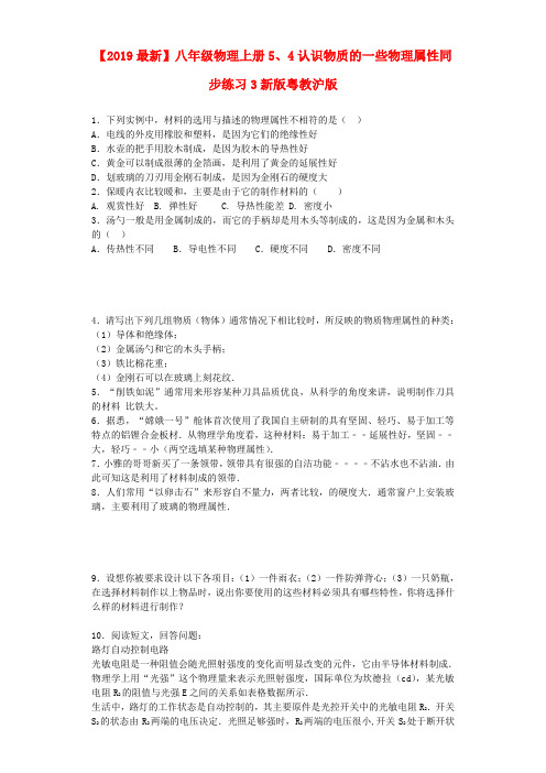 【2019最新】八年级物理上册5、4认识物质的一些物理属性同步练习3新版粤教沪版