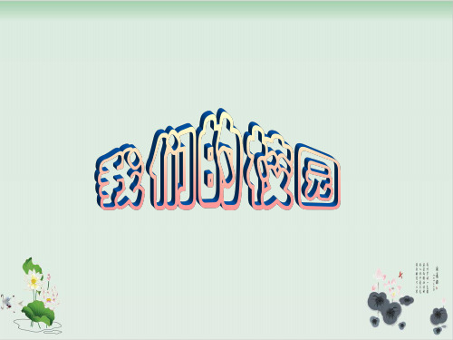 部编教材《我们的校园》优质课件1
