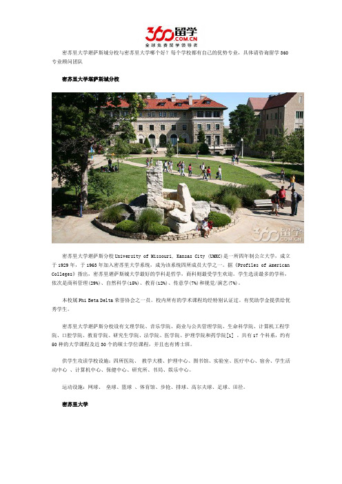 密苏里大学堪萨斯城分校与密苏里大学哪个好