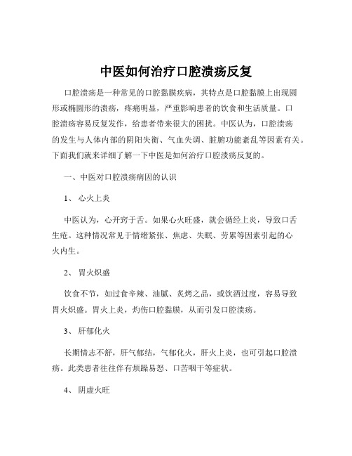 中医如何治疗口腔溃疡反复