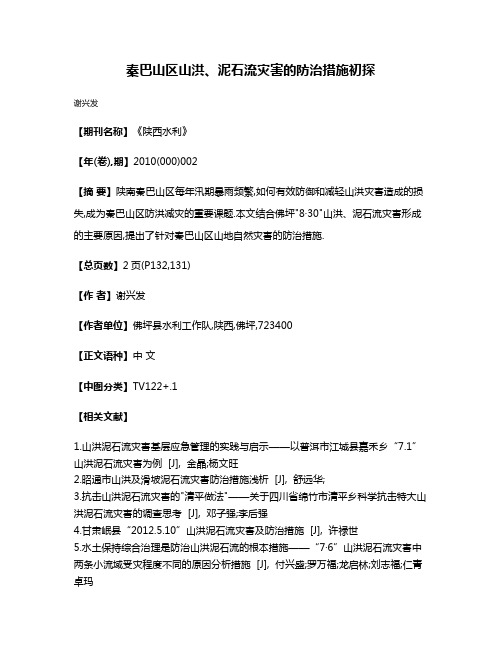 秦巴山区山洪、泥石流灾害的防治措施初探